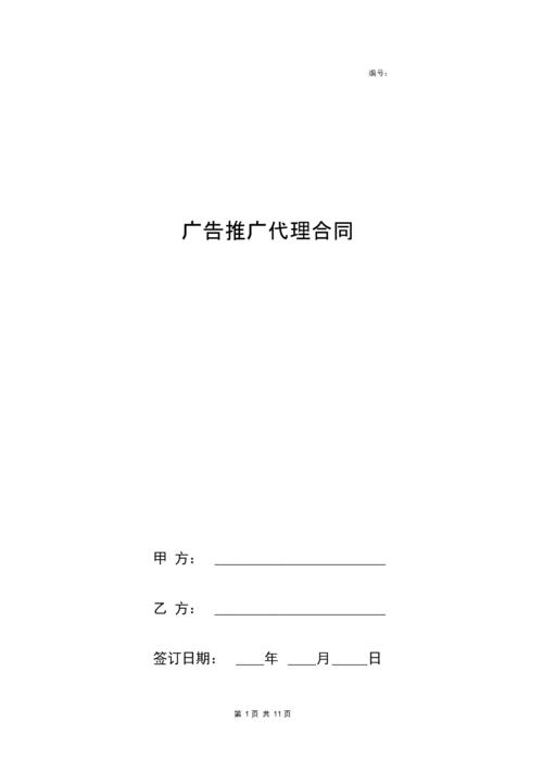 《廣告推廣代理合同協(xié)議書范本》.docx 6頁