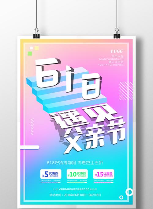 包圖 廣告設計 海報 > 簡約活動創(chuàng)意炫彩618遇見父親節(jié)促銷海報 上傳