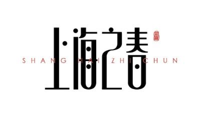 上海之春 廣告設計