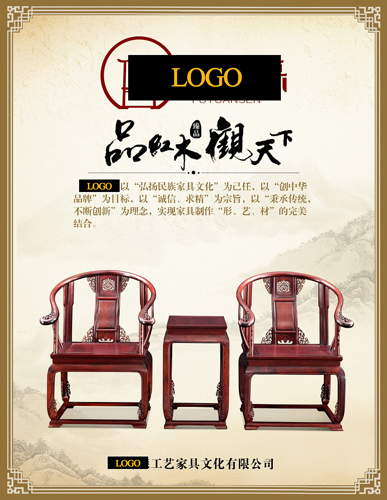 紅木家具廣告設(shè)計 平面設(shè)計 戶外廣告設(shè)計 室外宣傳海報設(shè)計 精品家具畫冊 家具精品印刷