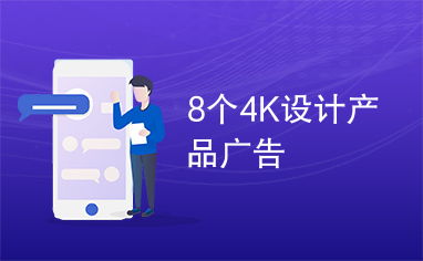 8個4k設計產品廣告