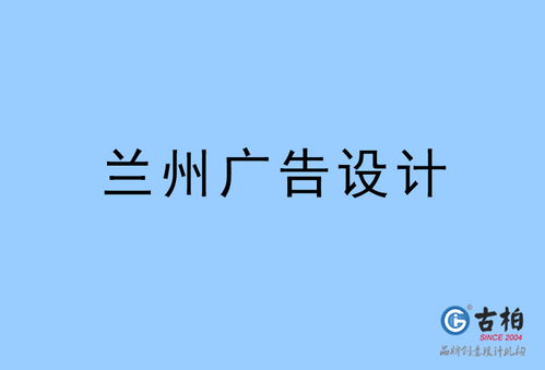 蘭州廣告設計 蘭州廣告設計公司