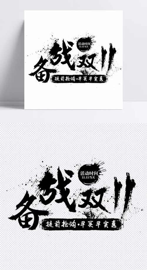 備戰雙十一字體元素素材 備戰雙十一,廣告設計,黑色字體,淘寶雙十一,淘寶裝修素材,字體元素 ﹏ di℡