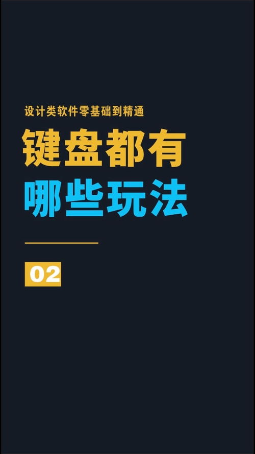 設(shè)計(jì)類軟件零基礎(chǔ)到精通,鍵盤都有哪些玩法 教程 設(shè)計(jì) 干貨 設(shè)計(jì)教程 平面設(shè)計(jì) 平面設(shè)計(jì)教程 廣告設(shè)計(jì)制作