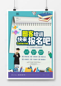 培訓宣傳海報廣告設計模板下載 精品培訓宣傳海報廣告設計大全 熊貓辦公
