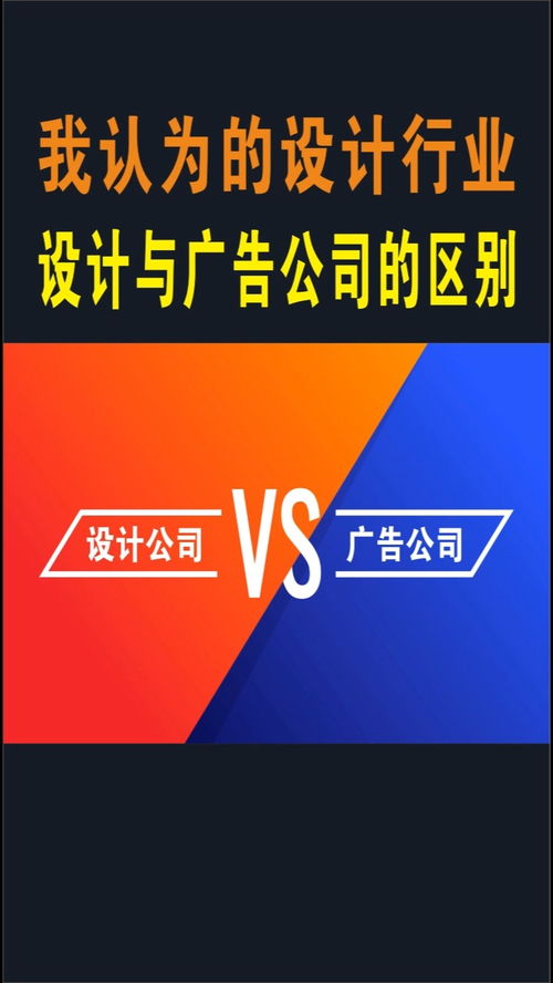 我認為的設計行業(yè),設計與廣告公司的區(qū)別, 設計師 學習 廣告設計制作 設計 知識分享 廣告