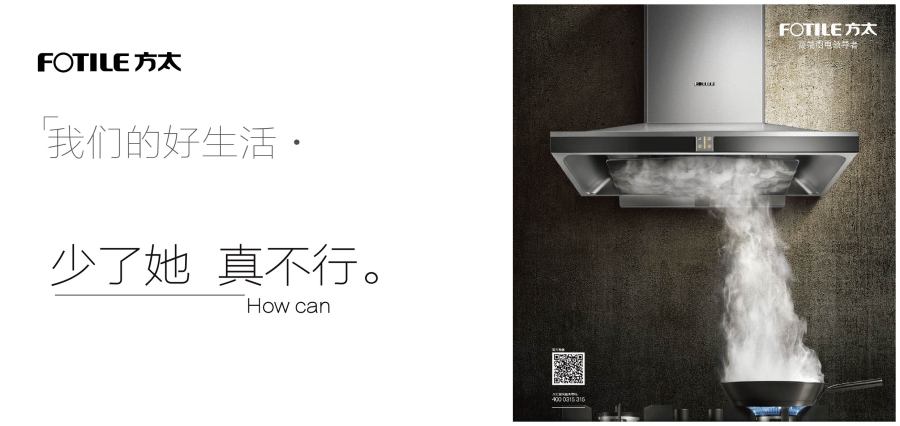 給方太的廣告燒了腦,生活中,沒她怎么行? 文案加上字體排版設計|文案/策劃|其他|tuuiop - 原創(chuàng)設計作品 